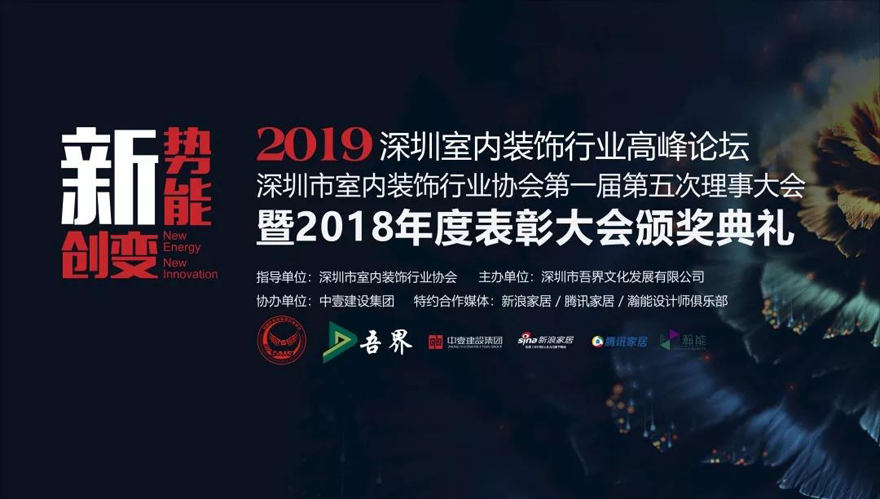 伊派設計榮獲2018年度深圳市室內(nèi)裝飾行業(yè)“最佳設計機構(gòu)”