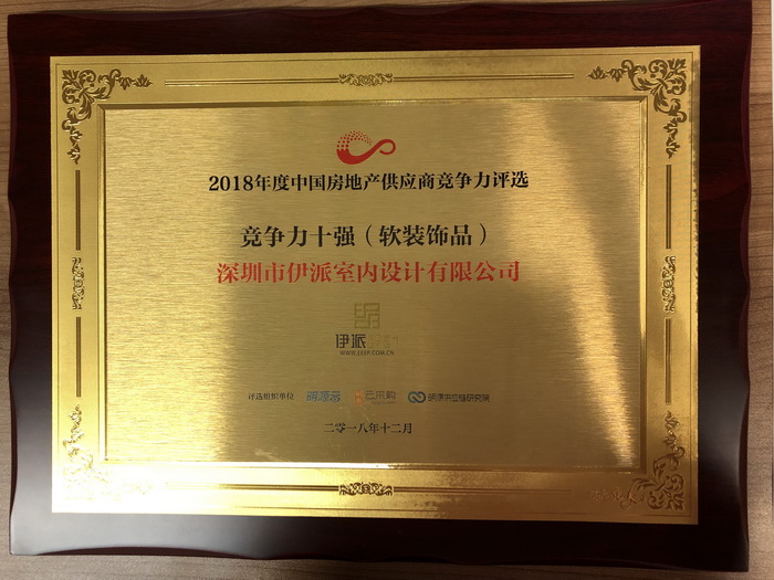 伊派設計入選“2018房企供應商十強（軟裝飾品）榜單”！